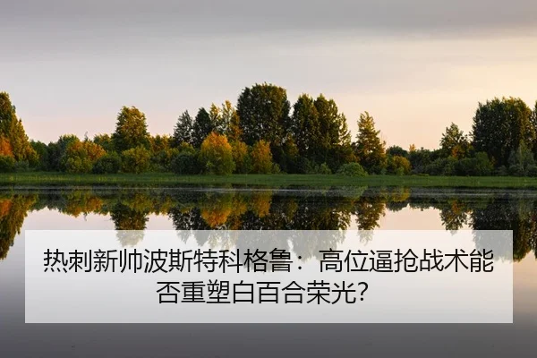 re-ci-xin-shuai-bo-si-te-ke-ge-lu-gao-wei-bi-qiang-zhan-shu-neng-fou-zhong-su-bai-bai-he-rong-guang-2-551.jpg
