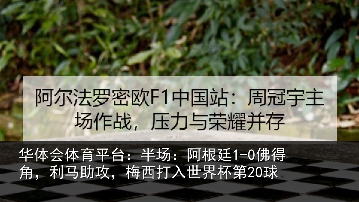 华体会体育平台:半场相关情况相关情况杯第20球