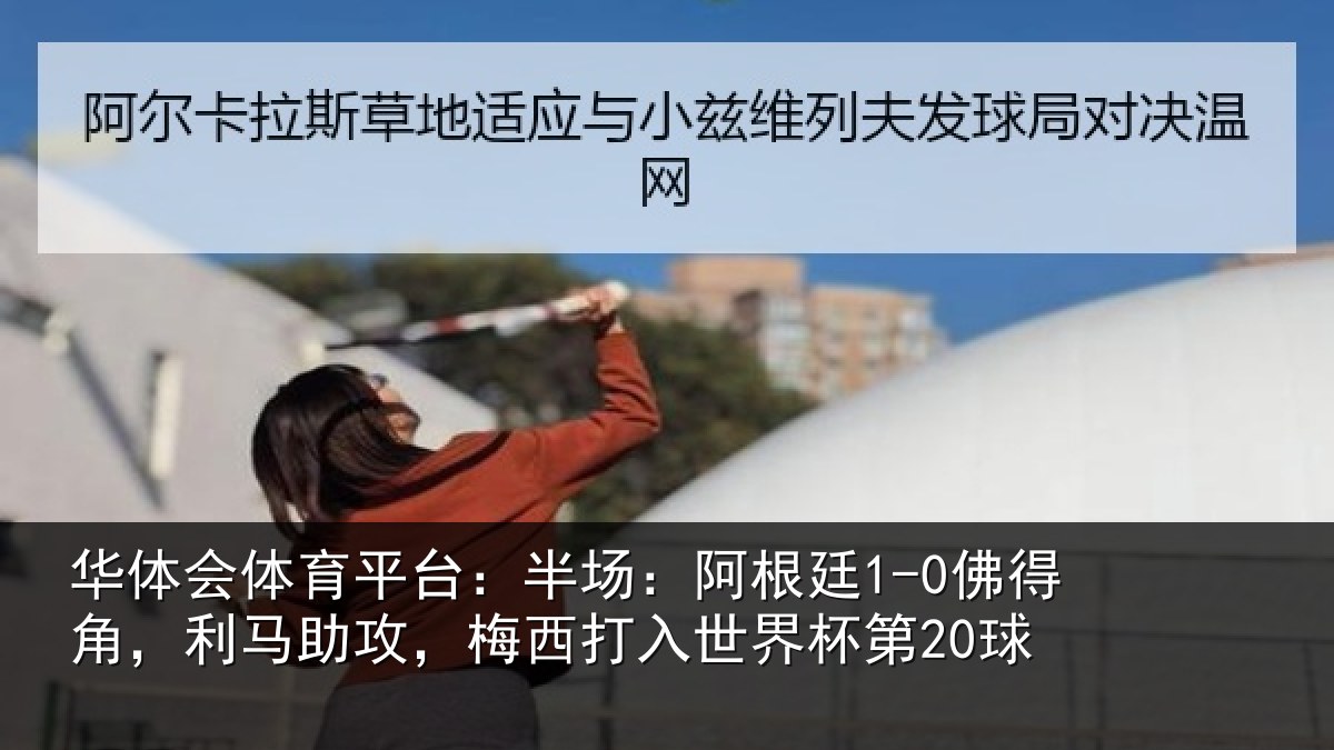 华体会体育平台:半场相关情况相关情况杯第20球