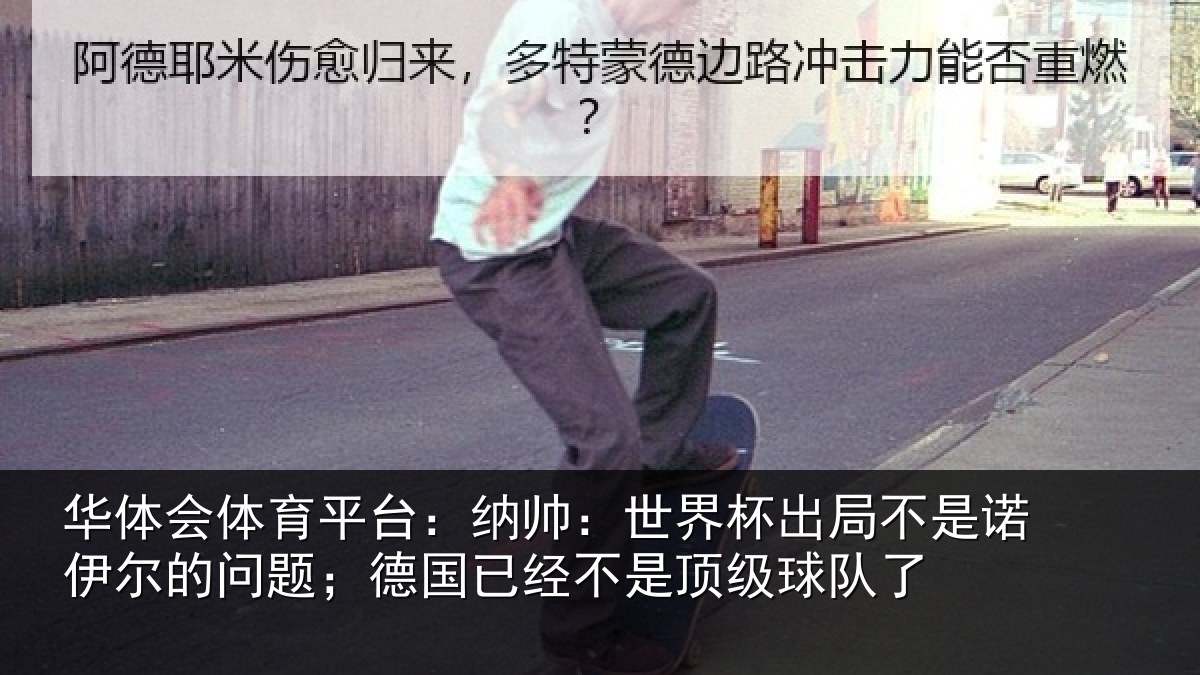 华体会体育平台:纳帅:世界杯出局不是诺伊尔的问题;德国相关情况了