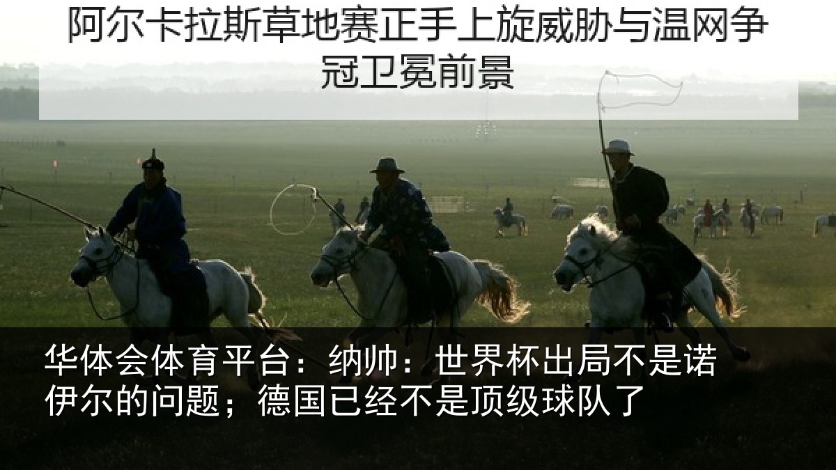华体会体育平台:纳帅:世界杯出局不是诺伊尔的问题;德国已经不是顶级球队了