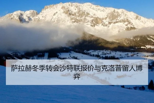 sa-la-he-dong-ji-zhuan-hui-sha-te-lian-bao-jia-yu-ke-luo-pu-liu-ren-bo-yi-3-708.jpg