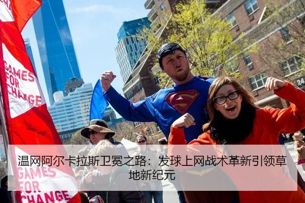 温网阿尔卡拉斯卫冕之路：发球上网战术革新引领草地新纪元