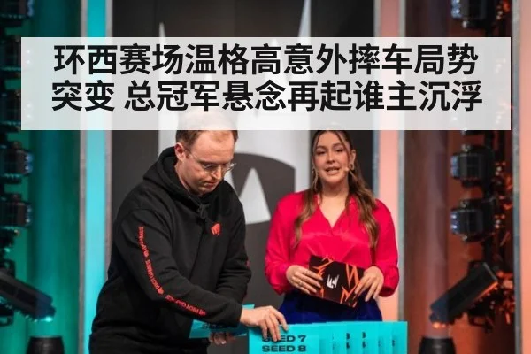 环西赛场温格高意外摔车局势突变 总冠军悬念再起谁主沉浮