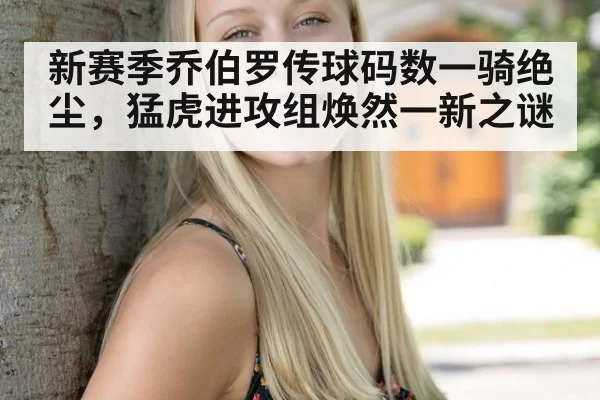 新赛季乔伯罗传球码数一骑绝尘，猛虎进攻组焕然一新之谜