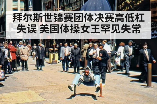 拜尔斯世锦赛团体决赛高低杠失误 美国体操女王罕见失常