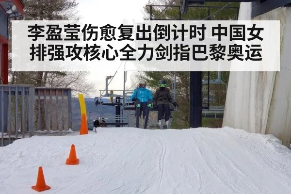 李盈莹伤愈复出倒计时 中国女排强攻核心全力剑指巴黎奥运