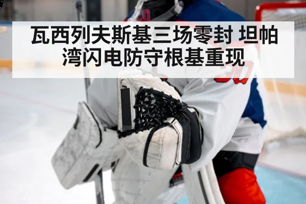 瓦西列夫斯基三场零封 坦帕湾闪电防守根基重现